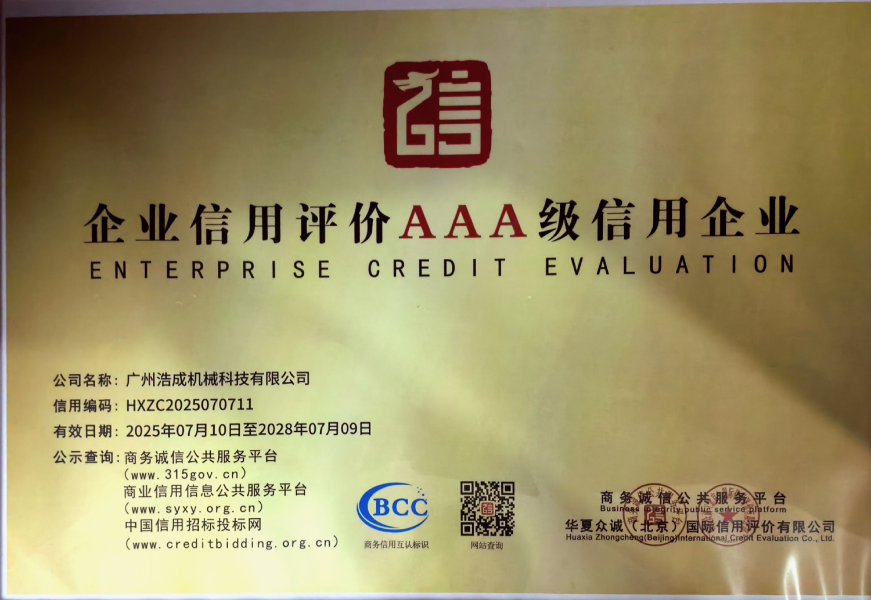 Hochen Tech AAA enterprise credit evaluation certificate